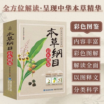 （台灣現貨）【彩色圖鑒】本草綱目正版醫學書籍 百病食療 中草藥全圖鑒藥材大全養生書籍 中藥🌿