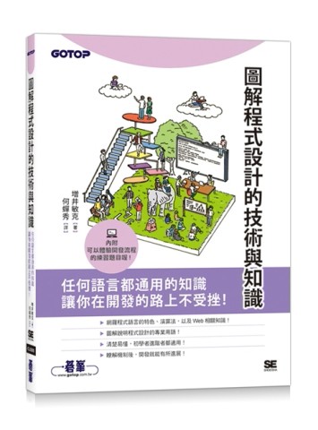 圖解程式設計的技術與知識[二手書_良好]