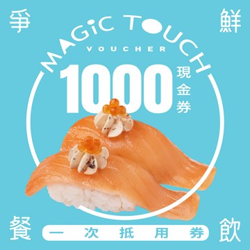【点爭鮮】1000元喜客券