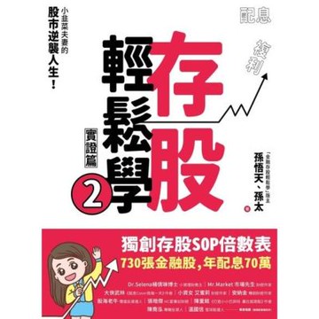 存股輕鬆學2_Readmoo 讀墨電子書