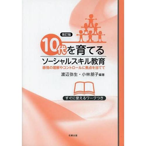 10代を育てるソーシャルスキル教育 感情の理解やコントロールに焦点を当てて すぐに使えるワークつき