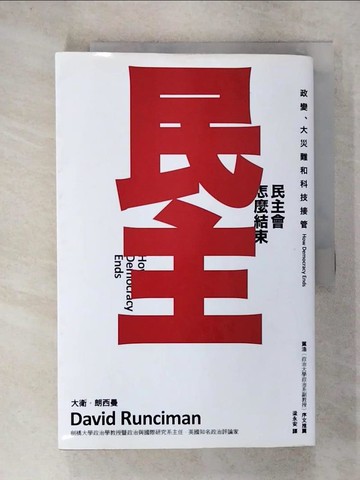 【書寶二手書T7／社會_E5A】民主會怎麼結束：政變、大災難和科技接管_大衛．朗西曼,  梁永安