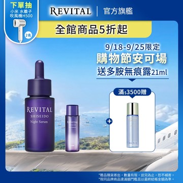 REVITAL 莉薇特麗 逆時煥生油精萃【watashi+資生堂官方店】