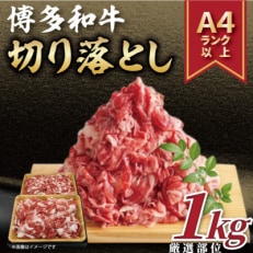 2024年1月発送開始『定期便』博多和牛切り落とし 1kg(500g×2パック)(粕屋町)全3回