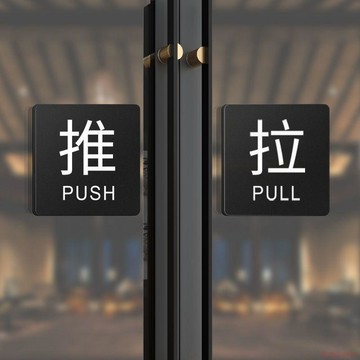 桃園出貨✨亞克力玻璃門推拉門貼提示牌酒店衛生間商店移門推拉字標識貼定製