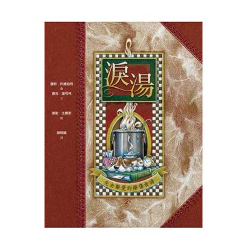 淚湯-失去摯愛的療傷食譜(精裝)