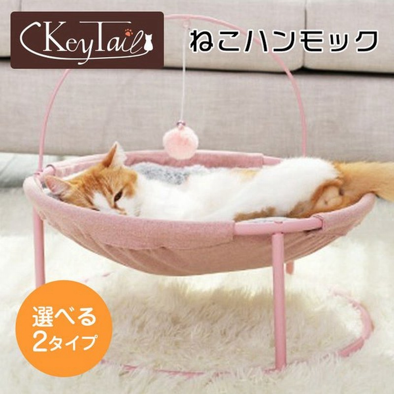 猫 ベッド ドーム ネコ ねこ ハンモック 猫グッズ ペットグッズ 猫用品 ペット用品 クッション おしゃれ オシャレ 丈夫 頑丈 くつろぐ 通販 Lineポイント最大0 5 Get Lineショッピング