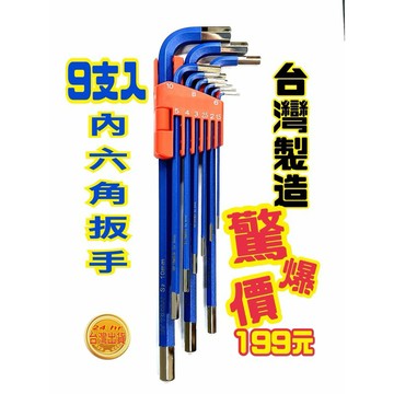六角扳手 內六角板手 烤漆止滑 汽車工具 六角扳手 手工具 台灣製造 專業工具 白金 六角扳手 特長六角扳手 電鍍處理