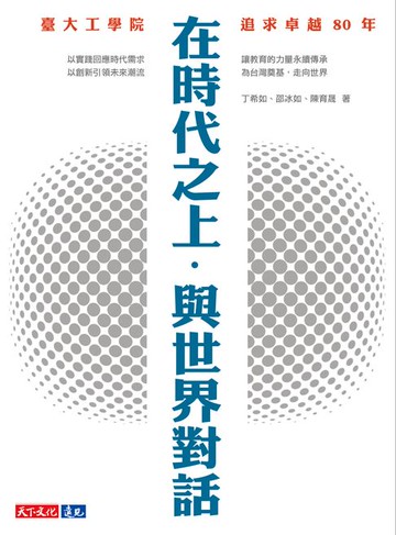 【電子書】在時代之上．與世界對話：臺大工學院追求卓越80年