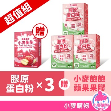 膠原蛋白粉 3件組 贈小麥飽飽蘋果果膠 青蘋果風味 膠原蛋白多肽 養顏美容 女性保養【小麥購物】【A115A114】