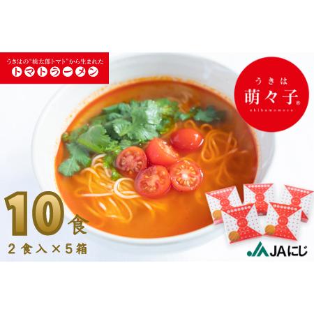 ふるさと納税 P505-01 JAにじ トマトラーメン うきは萌々子 2食入×5箱 福岡県うきは市