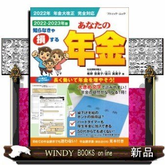 あなたの年金社会保険労務士が答える年金QA知らなきゃ