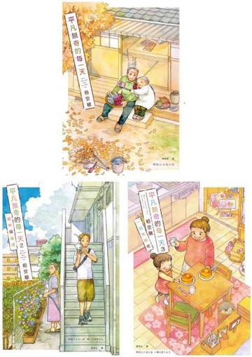 【電子書】平凡無奇的每一天1-3套書