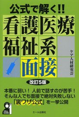 公式で解く 看護医療福祉系面接