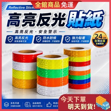 【今天買 明天到貨】高亮反光貼紙 安全警示反光膠帶 防水耐候 強力黏著 夜間高亮度反光 車身貼條 可自由裁剪 汽車反光貼