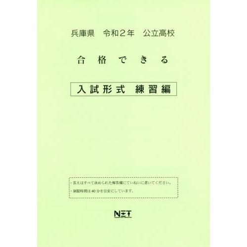 令2 兵庫県 合格できる 入試形式練習編 熊本ネット