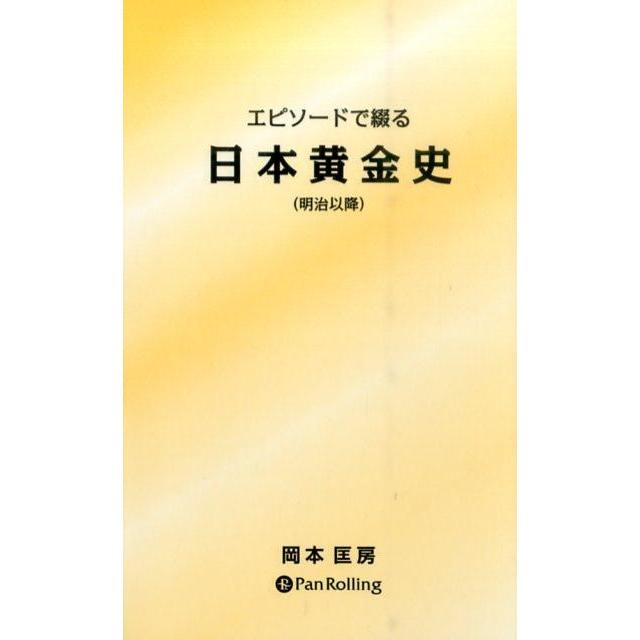 エピソードで綴る日本黄金史 明治以降 岡本匡房