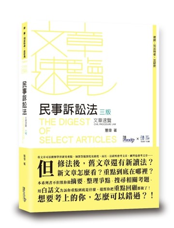 民事訴訟法文章速覽[二手書_良好]