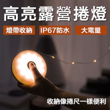[野一夏] 收納式10米露營氣氛燈串太陽能捲燈 高亮防水燈條 戶外燈串 裝飾燈串 庭院燈 帳篷燈
