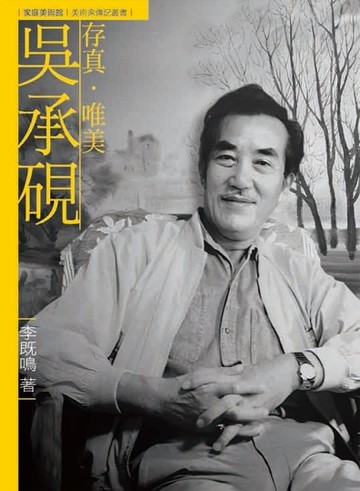 存真．唯美．吳承硯（附DVD）[二手書_近全新]