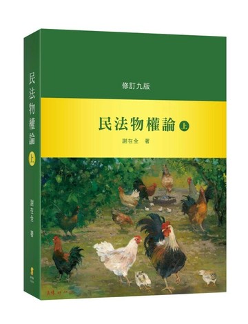 民法物權論（上） (9版) 謝在全 2025 新學林出版股份有限公司