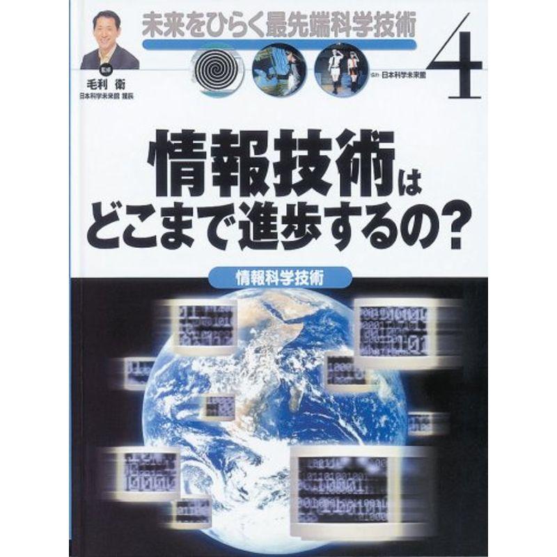 情報技術はどこまで進歩するの??情報科学技術 (未来をひらく最先端科学技術)