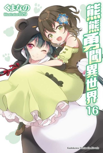 熊熊勇闖異世界（16）[二手書_近全新]