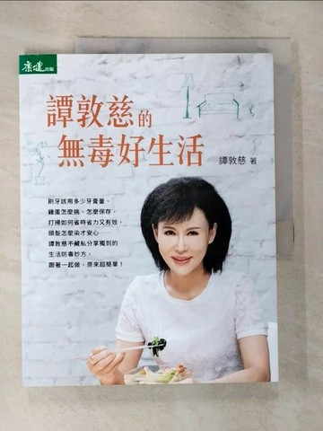 【書寶二手書T6／保健_T3O】譚敦慈的無毒好生活_譚敦慈