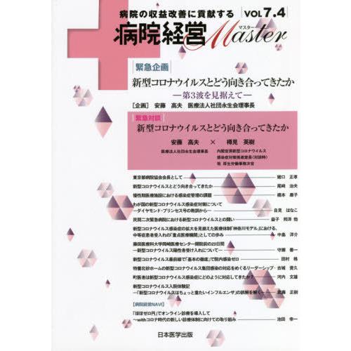 病院経営Master 病院の収益改善に貢献する VOL7.4