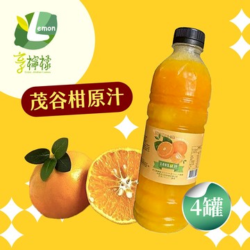 【享檸檬】茂谷柑原汁x4瓶(950ml/瓶)