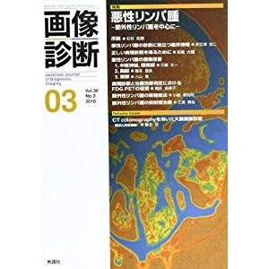 画像診断 10年3月号 30ー3 特集:悪性リンパ腫