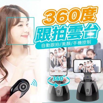 自動跟拍自拍腳架 自動跟拍器 智能跟拍雲台 直播 自拍棒 手機腳架 手機架自拍雲台 人臉辨識【AAA6819】