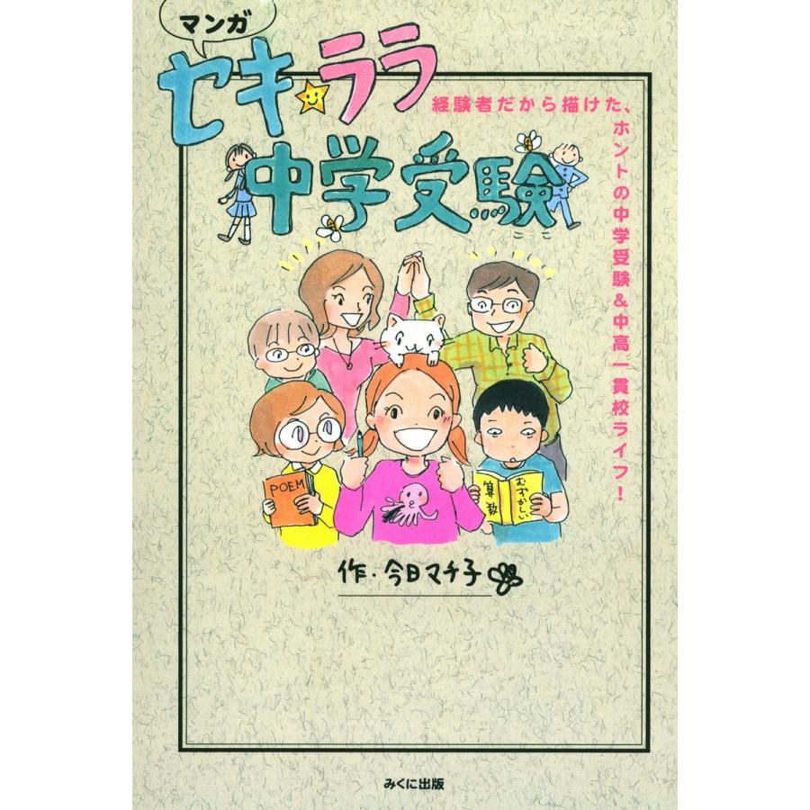 セキ ララ中学受験 経験者だから描けた,ホントの中学受験 中高一貫校ライフ マンガ