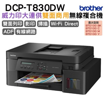 DCP-T830DW 第四代威力印商用連續供墨雙面網路複合機