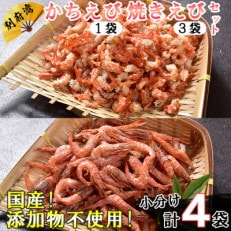 国産!添加物不使用!かちえび・焼きえび セット 計210g