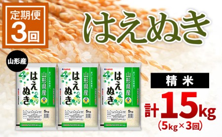 山形産はえぬき 精米5kg×3ヶ月(頒布会)計15kg FZ22-021