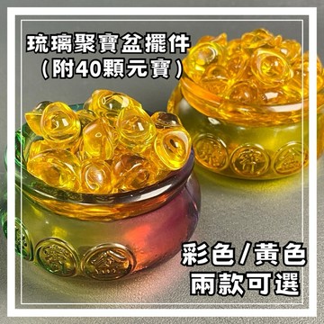 【晶星】 迷你琉璃聚寶盆擺件  附40顆元寶 聚寶盆 開運擺件 風水 琉璃 藝品 居家擺件 開運小物 招財琉璃 招財擺件