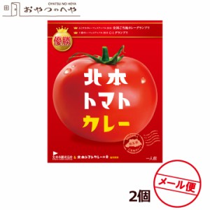 北本 トマト カレー 200g×2個 クリックポスト（代引き不可） レトルト ご当地カレー グランプリ 優勝 保存食