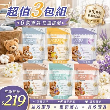 【清淨海】升級版 植萃酵素抗菌洗衣膠囊-超值3袋組(5gx30顆/袋)