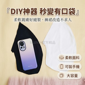 台灣出貨✨ DIY 縫製口袋 側邊手機袋 柔軟面料 褲裙內兜 手縫 DIY 服裝改造 附說明