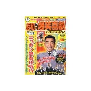 中古ホビー雑誌 DVD付)東宝昭和の爆笑喜劇DVDマガジン 創刊号