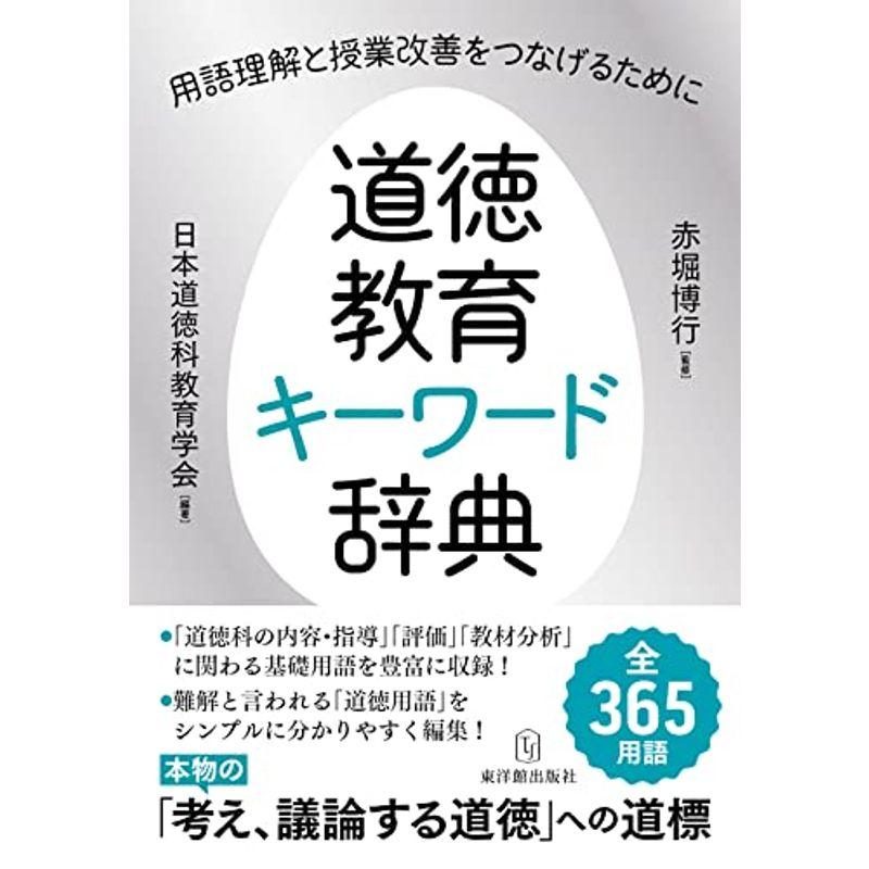 道徳教育キーワード辞典 ?用語理解と授業改善をつなげるために?