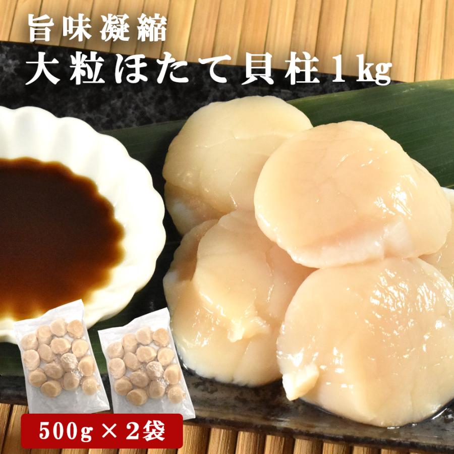 北海道産 ほたて ホタテ 貝柱 500g×2袋 袋入り ご家庭用 刺身 御歳暮 小分け 大粒