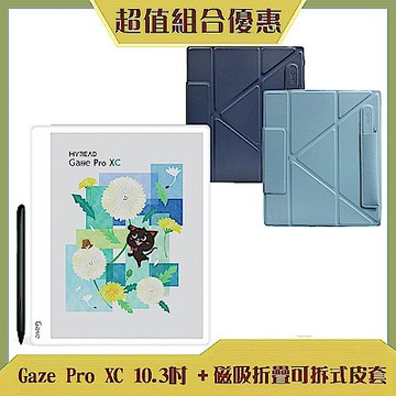 HyRead Gaze Pro XC 10.3吋彩色電子書閱讀器(純淨白)+磁吸折疊可拆式皮套 (組合)