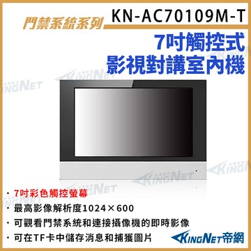 kn-ac70109m-t 7吋彩色觸控螢幕 對講機室內機 對講機螢幕 內建麥克風 喇叭 即時影像