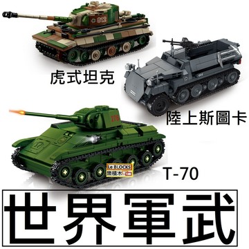 樂積木【現貨】第三方 世界軍武 虎式坦克 陸上斯圖卡 T-70 戰車 坦克 66083 虎王 積木 M36 海馬斯