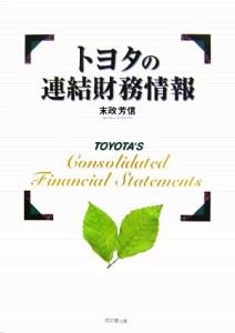  トヨタの連結財務情報／末政芳信