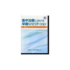 翌日発送・集中治療における早期リハビリテーション 日本集中治療医学会