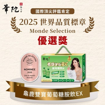 【買2送1】華陀扶元堂 龜鹿雙寶葡萄糖胺飲EX 輕巧包 共3盒(15包/盒;22ml/包)✨訂購1組以上請選擇新竹