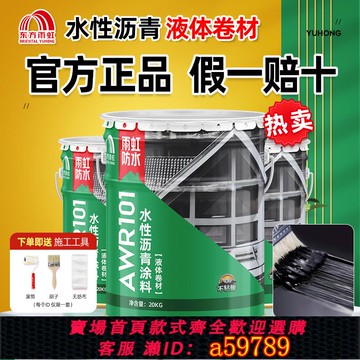 【全網低價 可打統編】雨虹防水水性瀝青涂料平房屋頂補漏膠材料液體卷材漏水防漏AWR101